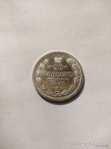 20 копеек 1891 года СПБ АГ (Россия, Александр III)