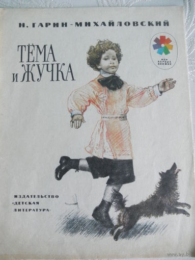 Гарин-Михайловский-Тема и Жучка