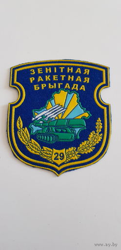 Шеврон 29 зенитно-ракетная бригада Беларусь*
