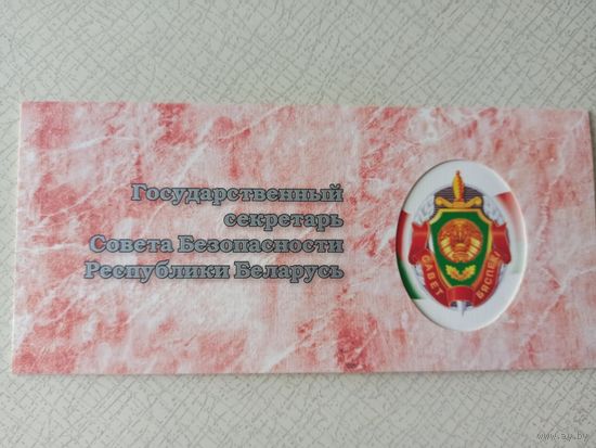 ОТКРЫТКА ВЕДОМСТВЕННАЯ (Государственный секретарь Совета безопасности Республики Беларусь).