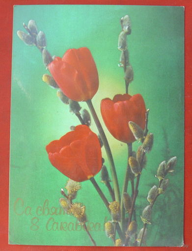 Са святам 8 сакавiка! Чистая. 1990 года. Костенко. 879.