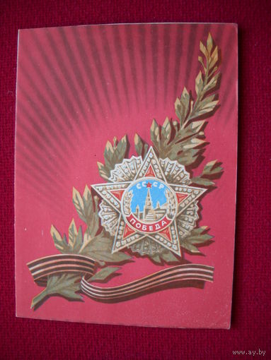 С Днем Победы! Бойков. 1974 г. Телеграмма.
