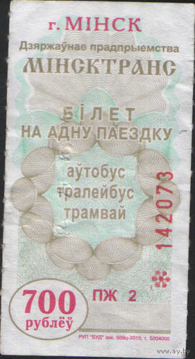 Билет - Талон б/у - Минск 700 р. (зак. 509ц - 2010)