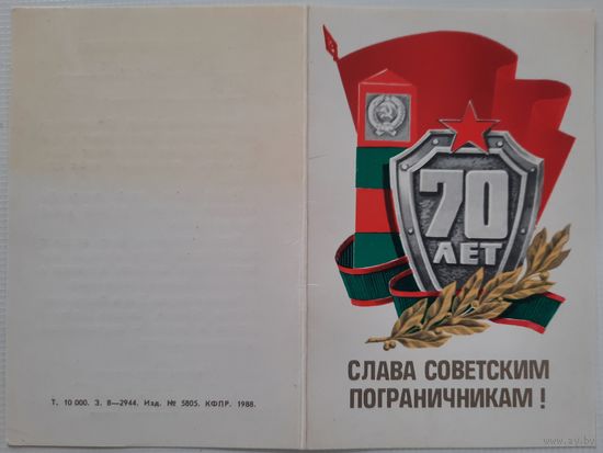 Поздравительный бланк. 70 лет погранвойск КГБ СССР. 1988 г.