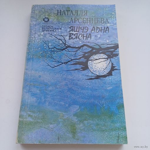 Яшчэ адна вясна. Н.Арсеннева.