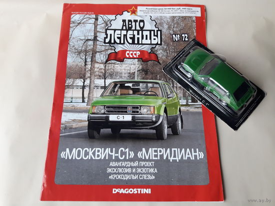 Москвич-С1 "Меридиан" Деагостини 1:43 Обмен возможен Автолегенды СССР Deagostini