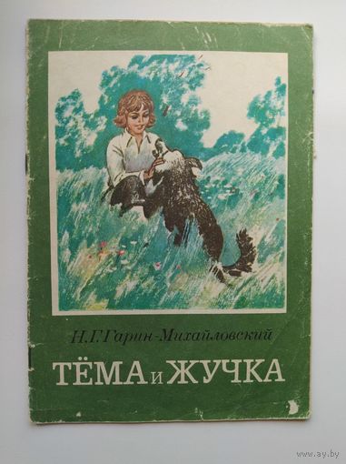 Н.Г. Гарин-Михайловский Тема и Жучка