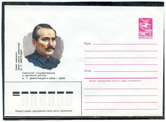 СССР 1984. ХМК. Джангильдин, партийный деятель. Конверт