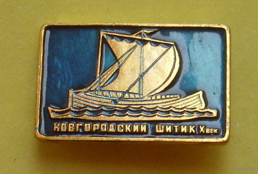 Новгородский шитик. 523.