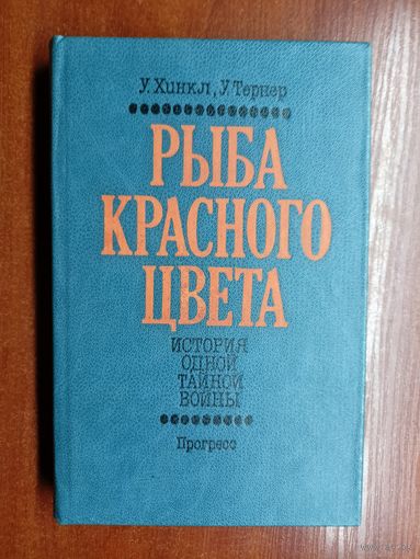 Уоррен Хинкл и Уильям Тернер "Рыба красного цвета. История одной тайной войны"