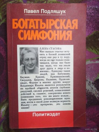 Подляшук, Богатырская симфония, повесть о Елене Стасовой, из ленинского отряда