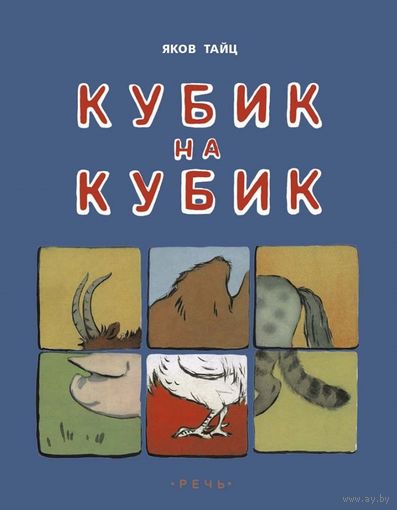 Кубик на кубик. Расскаы для детей. Яков Тайц. Художник Лора Рыбченкова ///