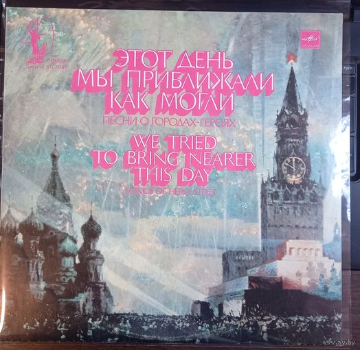 Этот День Мы Приближали Как Могли. Песни О Городах-Героях