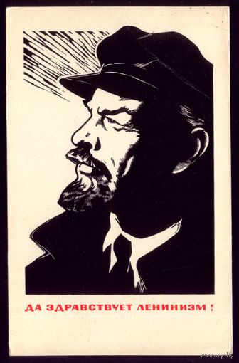 1967 год В.Щеглов Да здравствует ленинизм!