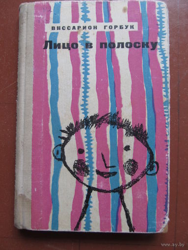 Горбук Виссарион "Лицо в полоску. Рассказы."(Содержание и аннотация на фото) Редкий экземпляр.
