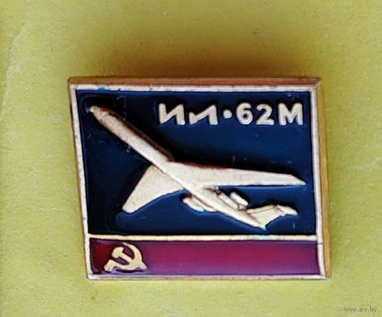 ИЛ-62М. Е-20.