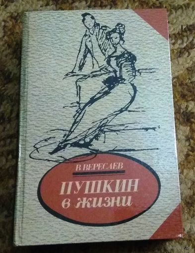 В.Вересаев "Пушкин в жизни"