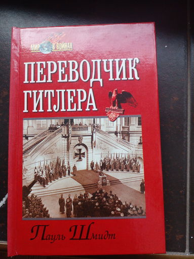 Шмидт П. Переводчик Гитлера.