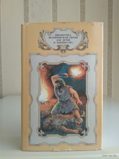 Рони-старший "Борьба за огонь. Пещерный лев. Вамирэх", Каратов "Каменный исполин", д,Эрвильи "Приключения доисторического мальчика", Сенак. Серия "Библиотека исторической прозы для детей и юношества".