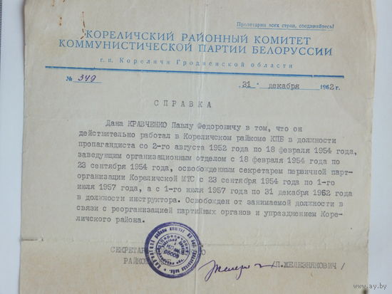 Справка Кореличи 1962 г