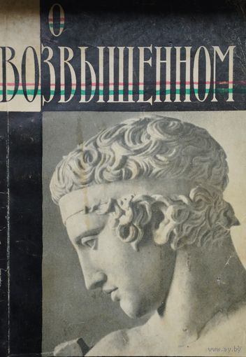 "О возвышенном" серия "Литературные Памятники" 1966