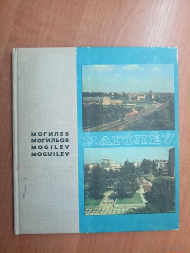 "Могилев" на белорусском, русском, болгарском, английском, французском и испанских языках