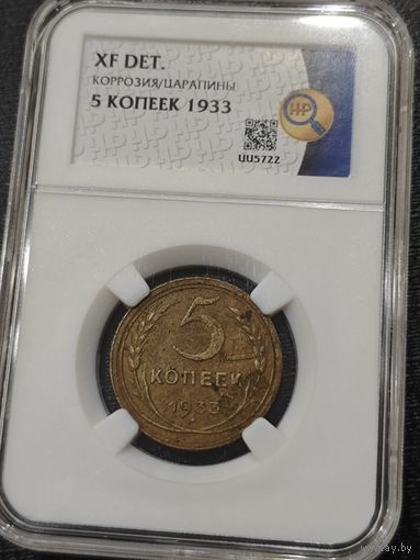 5 копеек, 1933 года. Редкий совок. Экспертиза