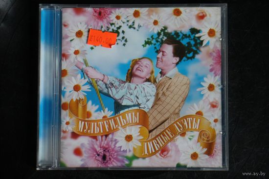 МультFильмы - Дивные Дуэты (2006, CD)