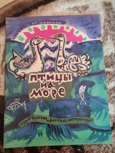 Советская книга Т Маврин Птицы на море 1976