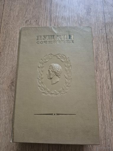А.С. Пушкин полное собрание сочинений том 13 с 1РУБЛЯ