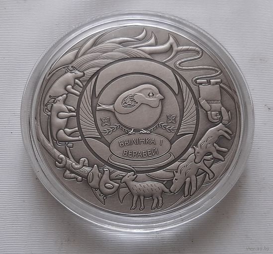 Травинка и воробей. Серия Белорусские народные сказки. 1рубль 2025 г.