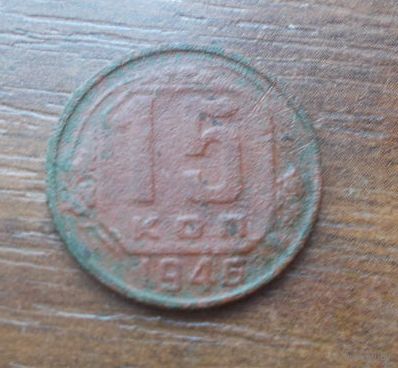 15 копеек 1946