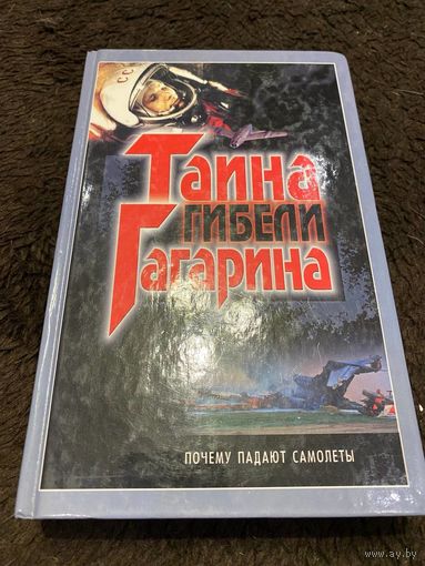Эдуард Шершер: Тайна гибели Гагарина