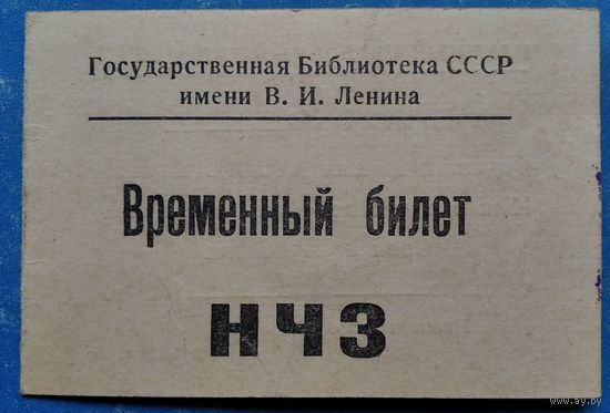 Временный пропуск. Государственная Библиотека СССР им. Ленина. Москва. 1959 г.