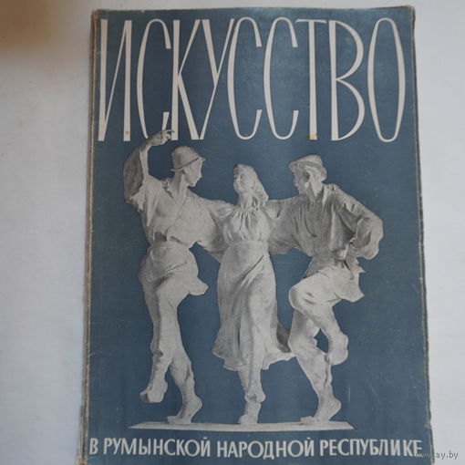 Исскуство в Румынии