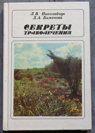 Секреты траволечения.