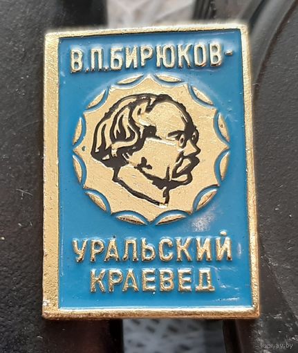 В.П. Бирюков уральский краевед