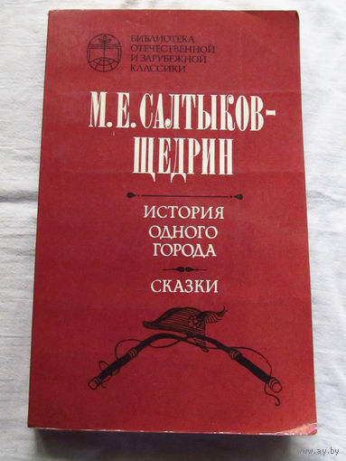 25-31 М.Е. Салтыков-Щедрин История одного города Сказки Минск 1981