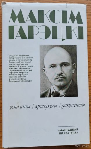 Максім Гарэцкі Максiм Гарэцкi Успаміны артыкулы дакументы