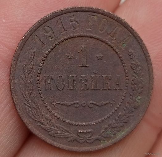 1 копейка 1915 года