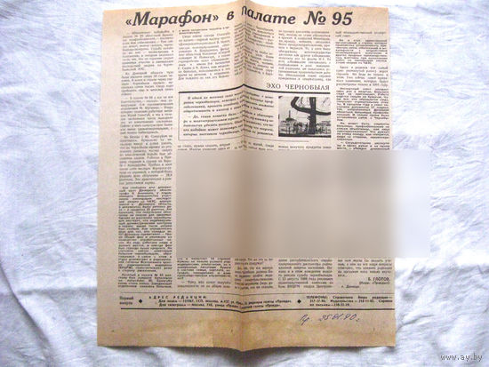 25-34 П4 8-315 Газета Правда 25-01-1990 Вырезка Эхо Чернобыля Марафон в палате 95 ЧАЭС Чернобыль Чернобыльская АЭС
