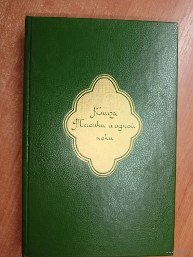 Сборник "Книга тысячи и одной ночи в восьми томах" Том 2
