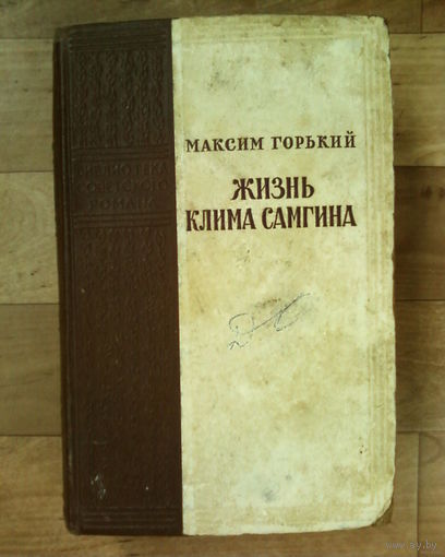 Жизнь Клима Самгина-(Сорок лет).Часть#2-издана в 1956 году.