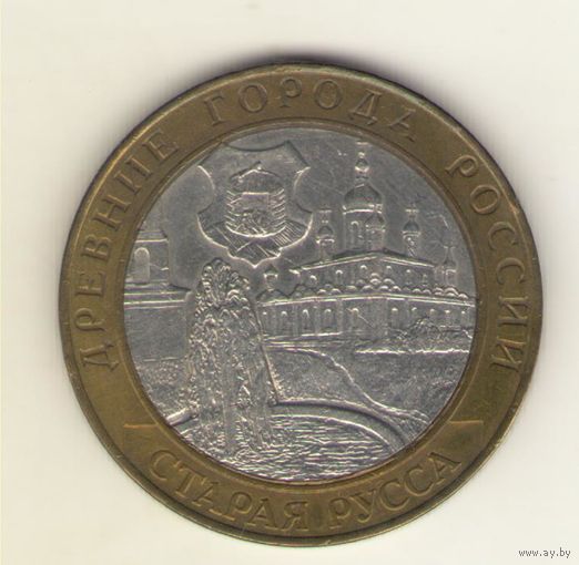 10 рублей 2002 г. СпМД. Старая Русса. "К"