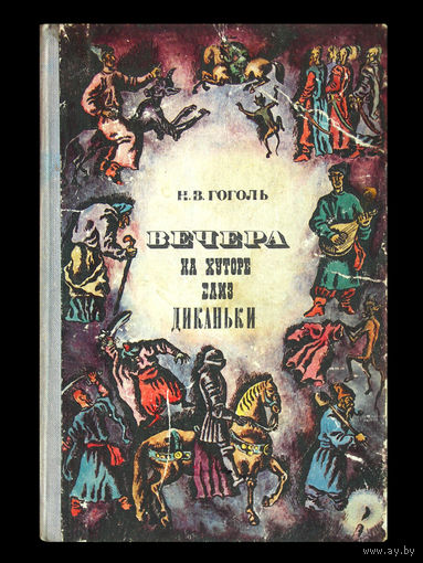 Н.В.Гоголь. Вечера на хуторе близ Диканьки.