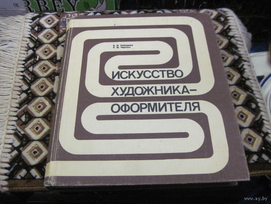 Е.В. Лебедева, Р.М. Черных. Искусство художника-оформителя. 1981 г.