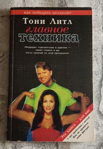 Литл Тони Главное - техника (как победить целлюлит)/1998