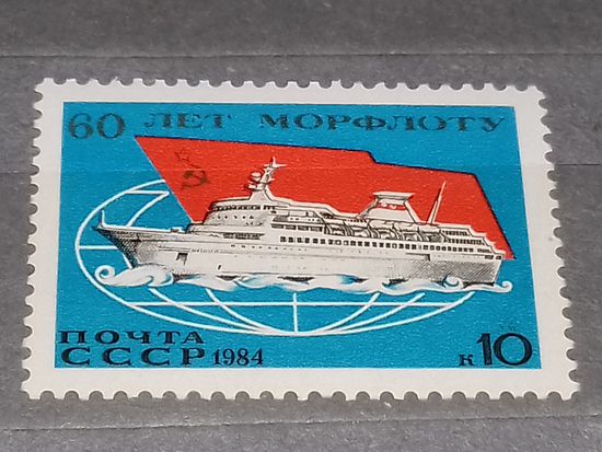 СССР 1984 год. 60 лет Морфлоту. Корабли. Полная серия 1 чистая марка
