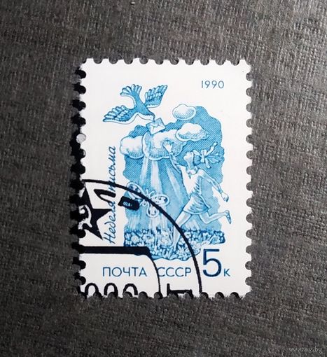 Марка СССР 1990 год Неделя письма