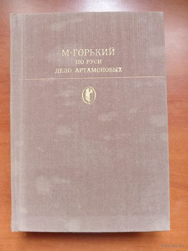 М.ГОРЬКИЙ. По Руси. Дело Артамоновых.//Библиотека классики.